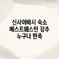 오사카 신사이바시, 누구나 만족! 베스트웨스턴 호텔 피노