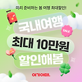 여기어때 봄맞이 프로모션: 최대 45만원 할인 쿠폰팩으로 국내외 여행 준비하세요