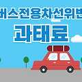 버스전용차선 위반 과태료