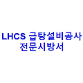 LHCS 급탕설비공사 전문시방서