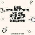 멀티탭, 밝히는가온 건전지형 무선 LED 센서등: 어두운 곳을 밝히는 편리함과 안전