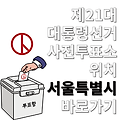 제21대 대통령선거 사전투표소 위치 서울특별시 바로가기