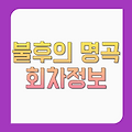 불후의명곡 회차정보 6월 14일 출연진 재방송시간 방청신청 710회 누나 한번 믿어 봐 KBS WORLD 채널번호
