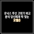 유닉스 무선 고데기 비교 분석 당신에게 딱 맞는 모델은