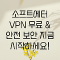 소프트에터 VPN: 무료, 안전, 그리고 강력한 보안 – 상세 가이드