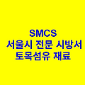 토목섬유 재료 SMCS 서울시 전문 시방서
