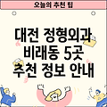 대전 대덕구 비래동 5곳 정형외과 정보 안내