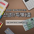 신생아 특례대출 신청방법, 지원대상, 한도, 금리, 1주택자, 대환, LTV조건 알아보기