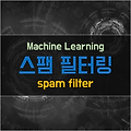 스팸 필터링(Spam Filtering)