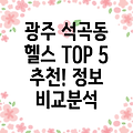 광주 북구 석곡동 헬스장 TOP 5: 추천 정보 및 비교분석