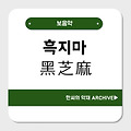 흑지마(黑芝麻)