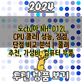 노ctu아 NH-D12L CPU 쿨러| 성능, 장점, 단점 비교 분석 |  쿨러 추천, 가성비, 컴퓨터 부품