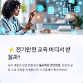 ⚡ 전기안전 교육, 어디서 받을까? (무료 & 유료 과정 추천)
