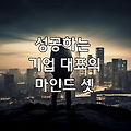 성공하는 기업의 대표 마인드 셋