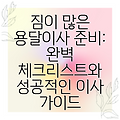 짐이 많은 용달이사 준비: 완벽 체크리스트와 성공적인 이사 가이드