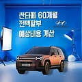 싼타페 60개월 전액할부 시 예상비용 계산 총정리 - 현대자동차