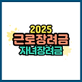 2025 근로장려금·자녀장려금 신청방법 총정리! 대상자 조건부터 지급일정까지 완벽 정리
