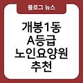 개봉1동 A등급 노인요양원 추천 간병비지원 노인치매요양원잘하는곳 시설 가격비용