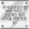 우석대 수강신청 완벽 가이드: 성공적인 학기 시작을 위한 모든 팁!