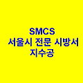 지수공 SMCS 서울시 전문 시방서