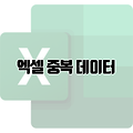 엑셀 중복된 데이터 값 빠르게 찾고 제거하는 방법