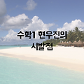 수학1 현우진의 시발점