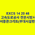 EXCS 14 20 46서중콘크리트(부대시설편) 한국고속도로공사 전문 시방서