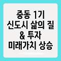 1기 신도시 중동: 삶의 질, 투자 가치, 그리고 미래 전망