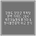 강원도 양양군 목욕탕 완벽 가이드: 24시 게르마늄황토불가마 & 원시불한증막 비교 분석