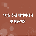 10월 추천 해외여행지 및 평균기온