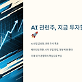 AI 관련주, 지금 투자할 타이밍? 🚀