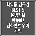 인천 미추홀구 학익2동 당구장 5곳: 운영정보, 전화번호, 위치 총정리