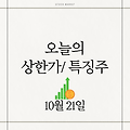 10월 21일 오늘의 상한가