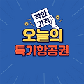 진에어 직항으로 청도 왕복 ₩19만 원대! 2박 3일 미니 중국 여행 딜
