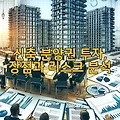 신축 분양권 투자, 장점과 리스크 분석