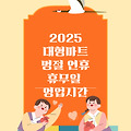 2025 설 명절 대형마트·백화점 휴무일 총정리