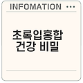 초록입홍합 효능과 주의사항은?