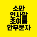 소만 인사말｜초여름 시작을 알리는 안부 문자 모음