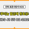 알루미늄 합금제 창호공사 KCS 41 55 02 :2023 건설 표준시방서