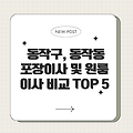 동작구, 동작동 포장이사 원룸이사 업체비교 TOP 5