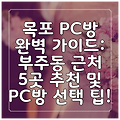 목포 PC방 완벽 가이드: 부주동 근처 5곳 추천 및 PC방 선택 팁!