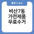 비산7동 폐가전 무료수거 관악구폐가전 소형대형방문수거서비스 비산7동가전제품무료수거 폐가전무료수거예약신청홈페이지 울산시폐가전제품무상방문수거