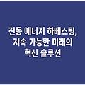 진동 에너지 하베스팅, 지속 가능한 미래의 혁신 솔루션