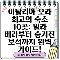 이탈리아 오라 최고의 숙소 10곳: 빌라 베라부터 숨겨진 보석까지 완벽 가이드!