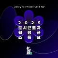 2025년 도시근로자 월평균 소득액
