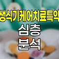 농협생명 생식기케어치료특약 심층 분석