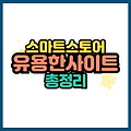 초보 스마트스토어 운영자를 위한 필수 유용한 사이트 총정리