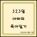 323일 아들 셋 아빠의 육아일기, 기쁨/섭섭함/10개월/5살