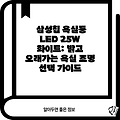 삼성칩 욕실등 LED 25W 화이트: 밝고 오래가는 욕실 조명 선택 가이드