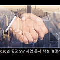 [연구개발] 2020년 공공 SW 사업 문서 작성 설명서 : 발주기술지원, 제안 요청서, 제안서, 평가 선정 계약 및 관리 감독